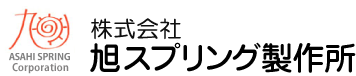 有限会社　旭スプリング