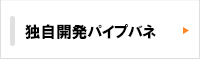 独自開発パイプばね