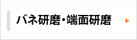 ばね研磨・端面研磨