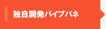 独自開発パイプばね