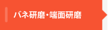 ばね研磨・端面研磨